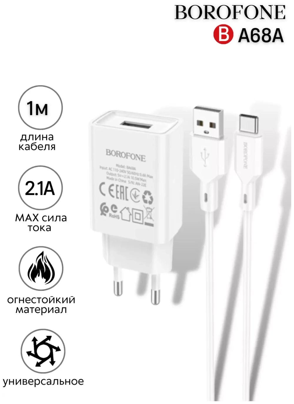 Сетевое зарядное устройство с кабелем Type-C 1-метр 2.1A BOROFONE BA68A