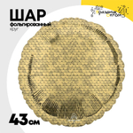 Шар фольгированный Круг 43 см (Золотой)