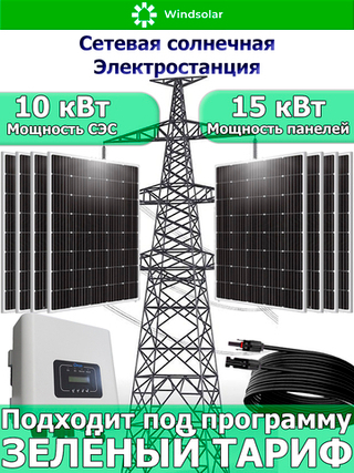 Сетевая Солнечная Электростанция 10 кВт