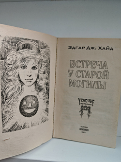 Встреча у старой могилы (Ужасные истории)