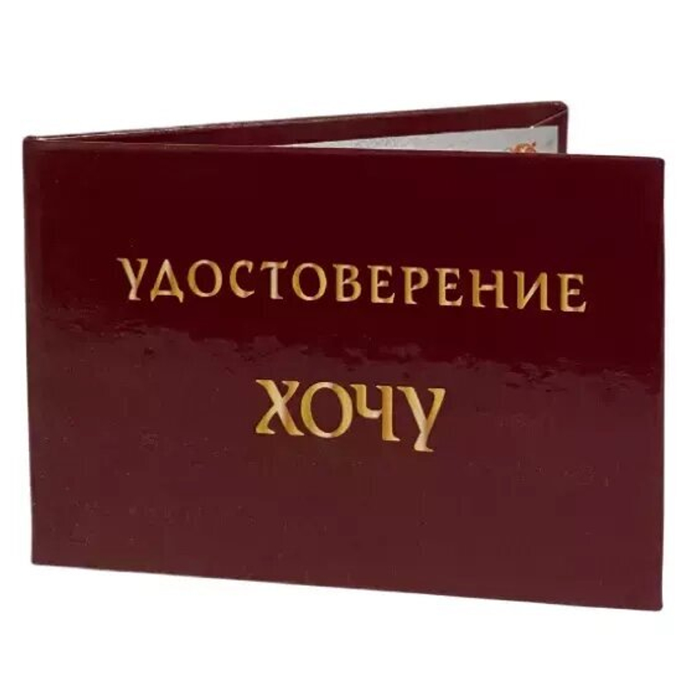 Шуточное удостоверение Хочу