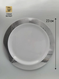 Пластиковые одноразовые тарелки 23 см для праздника 10 шт