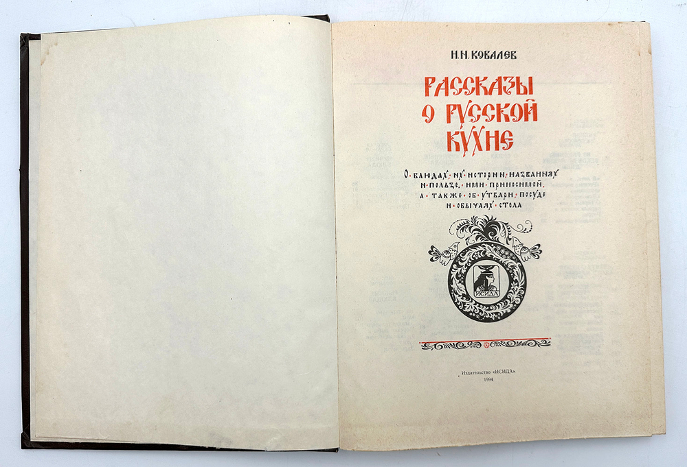 [Первое издание] Ковалёв Н. И. Рассказы о Русской кухне. М., Изд. Исида, 1994 г.