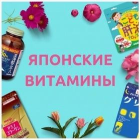 ЯПОНСКИЕ ВИТАМИНЫ