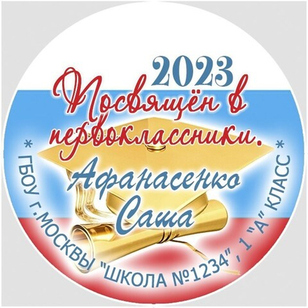 Медаль именная 70 мм "Посвящение в первоклассники". Металл Арт. 4640 Медаль и лента триколор