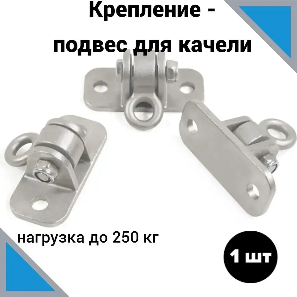 Подвес для качелей, крепление для подвесных качелей, кронштейн шарнирный. Кронштейн для крепления к потолку, стене.