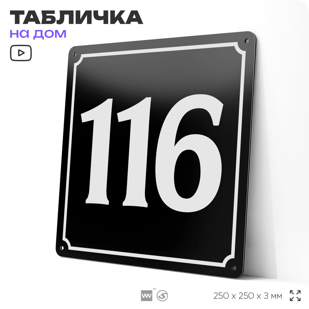 Адресная табличка с номером дома 116, на фасад и забор, черная, 25х25 см, Айдентика Технолоджи