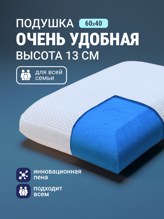 Очень удобная подушка, 13х40х60 см