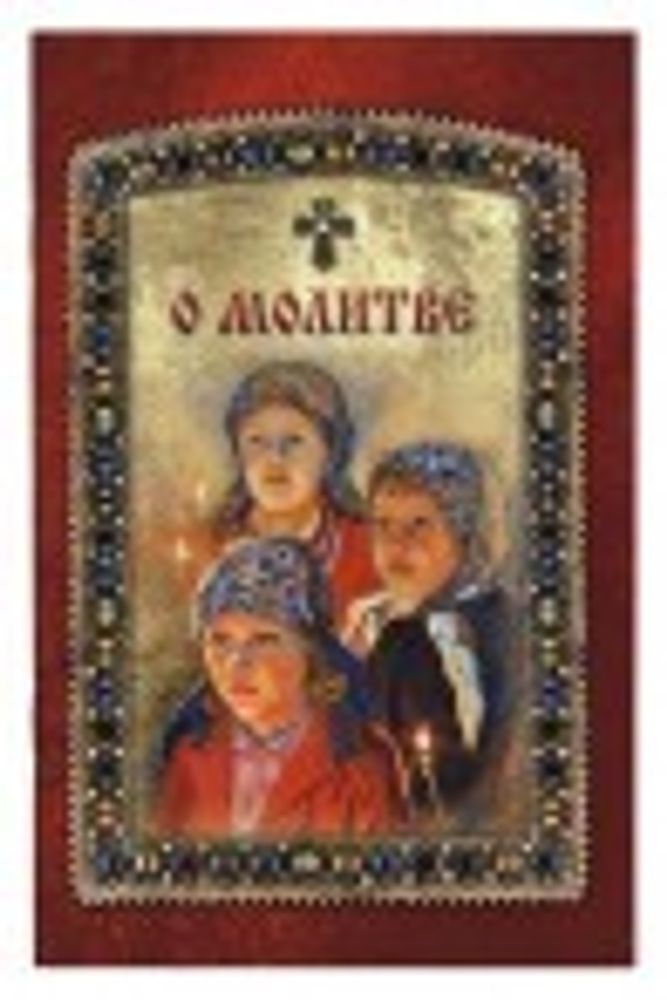 О молитве (Надежда)