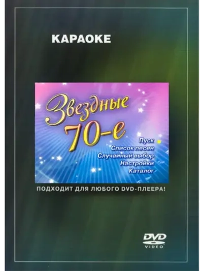 Звёздные 70-е (Караоке DVD)
