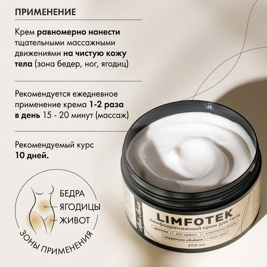 Крем для тела Лимфотек Limfotek, интенсивный лимфодренажный