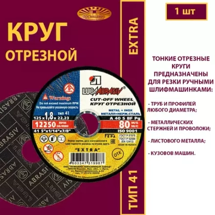 Круг отрезной армированный 125х1,8х22,23 P40 (По металлу и нержавеющей стали; Extra)