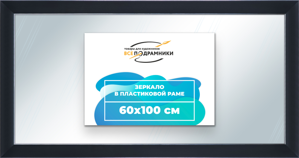 Зеркало настенное в раме 60x100