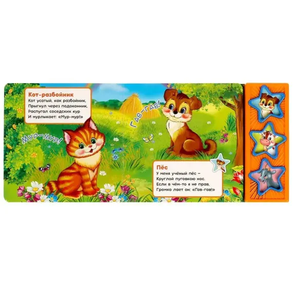 Кто сказал "гав-гав"  (3 звук. кн.)