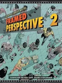Framed Perspective 2: Технический рисунок теней, объема и персонажей