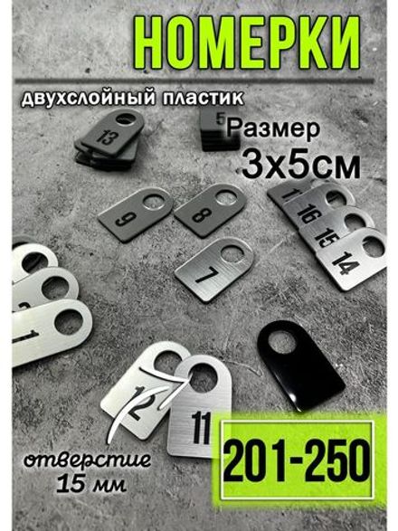 Номерки для гардероба 201-250