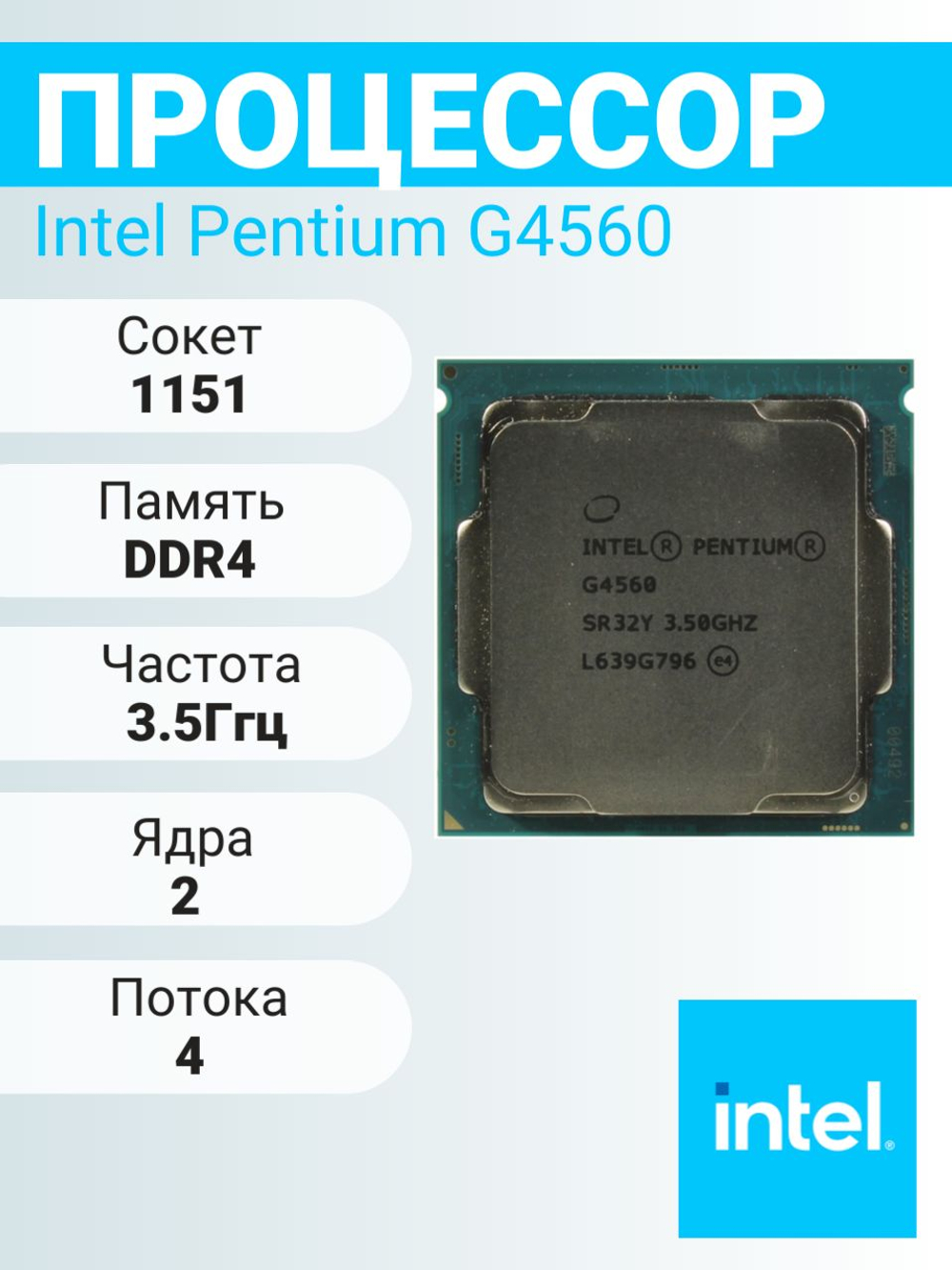 Процессор Intel Pentium G4560