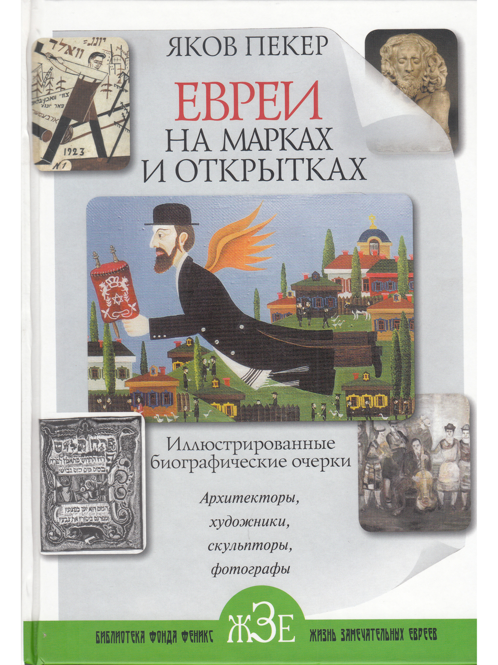 Евреи на марках и открытках. Часть 2.