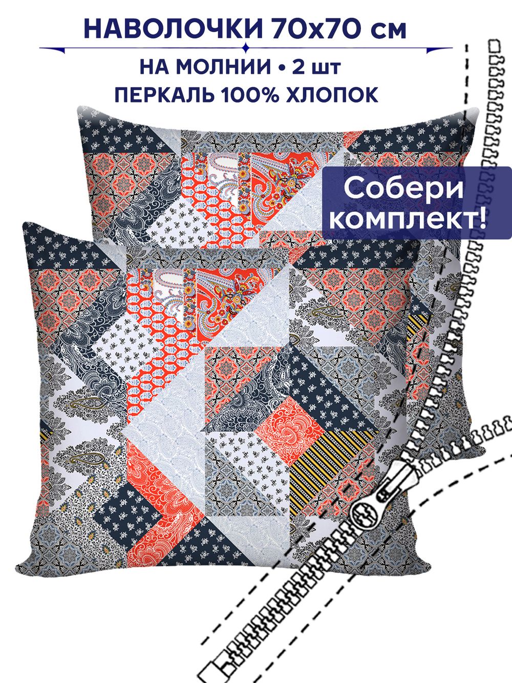 Комплект наволочек 2шт Сказка "Пэчворк" 70х70 см