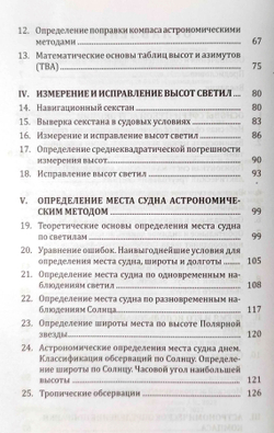 Мореходная астрономия (у)