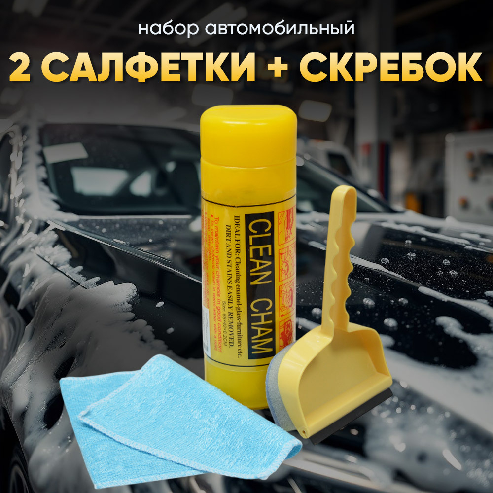 Набор автомобильная салфетка в тубе + салфетка + окномой-скребок