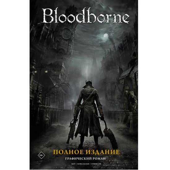 Bloodborne. Полное издание
