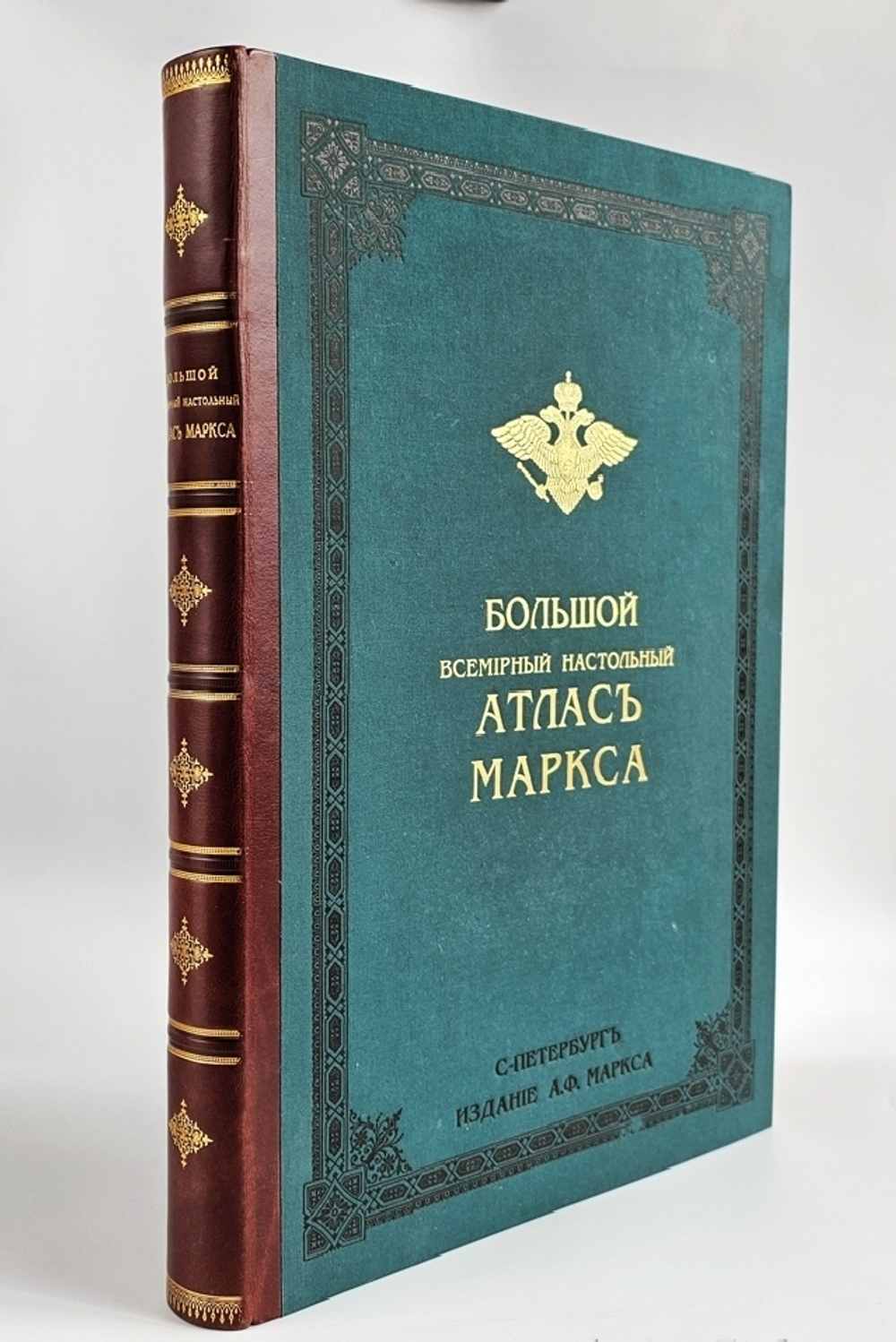 "Большой Всемирный настольный атлас". А.Ф.Маркс. 1905 г.