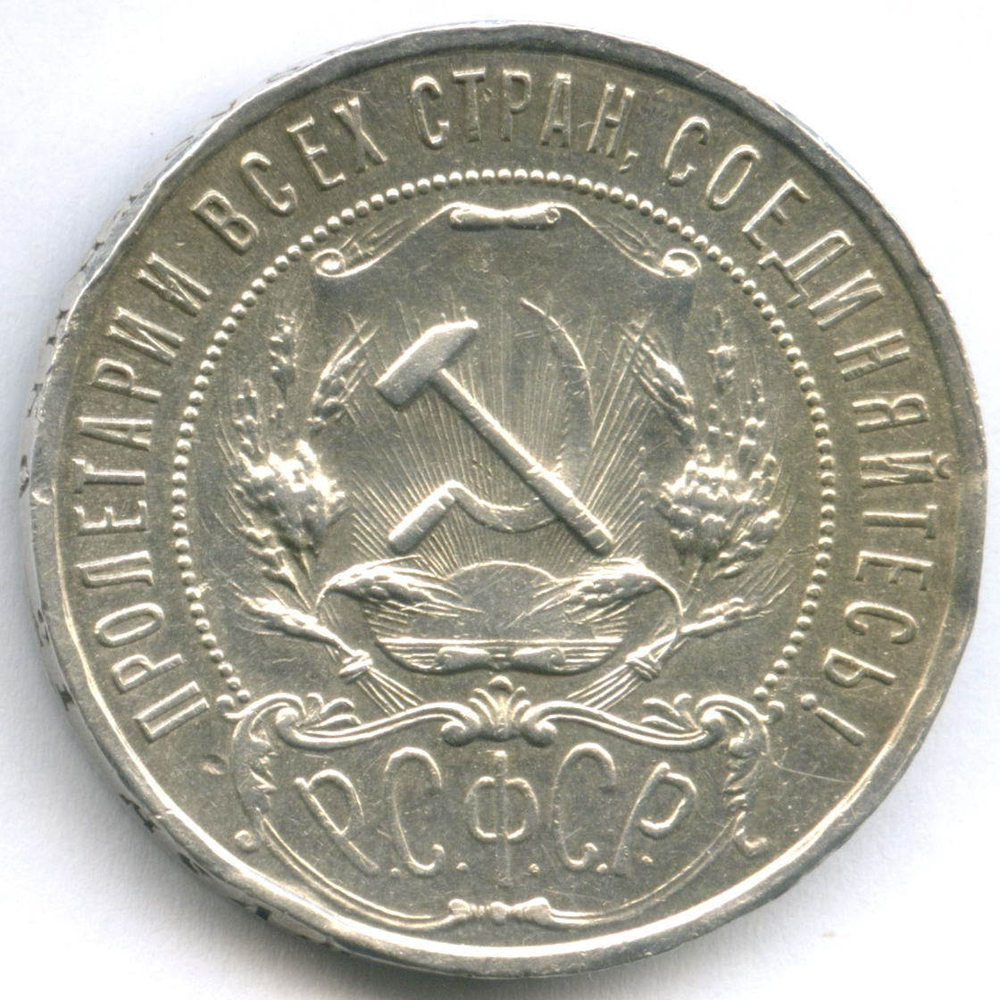 1 рубль 1921 год АГ. (Шт. 1.1). XF-