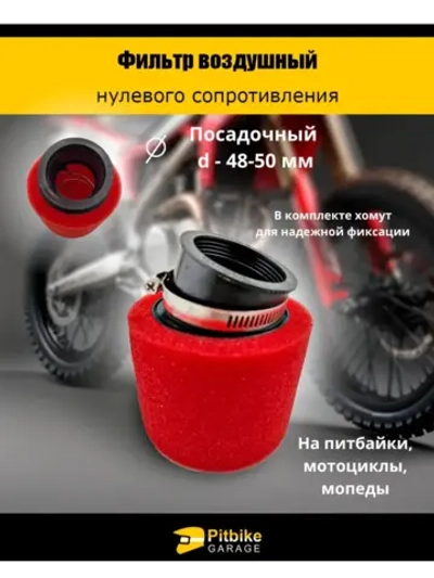 Фильтр нулевого сопротивления d 48-50 мм