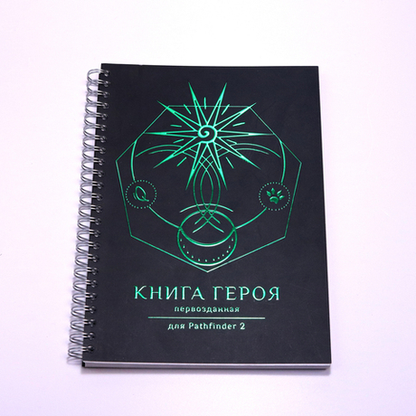 Блокнот игрока для Pathfinder 2 «Книга Героя» первозданная
