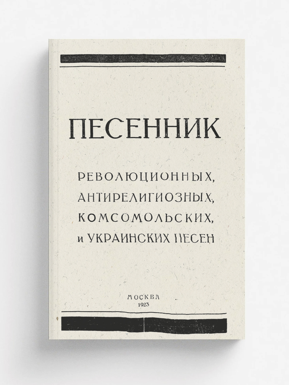 Песенник революционных, антирелигиозных, комсомольских и украинских песен | Поставничев Константин Герасимович