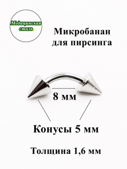 Микробанан 8 мм с конусами 5 мм для пирсинга брови, толщина 1,6 мм. Медицинская сталь