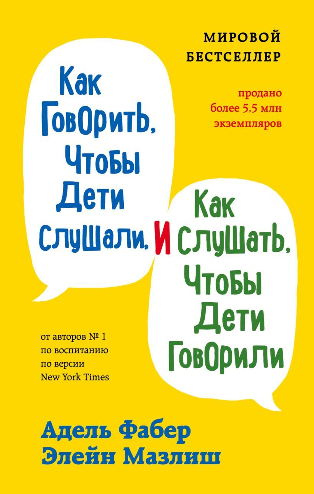 Как говорить, чтобы дети слушали, и как слушать, чтобы дети говорили. Адель Фабер, Элейн Мазлиш