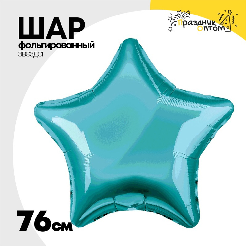 Шар фольгированный Звезда 76 см (Бирюзовый)