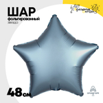 Шар фольгированный Звезда 48 см (Серый)