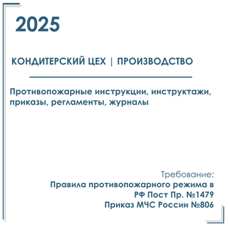 Комплект документов по пожарной безопасности в электронном виде 2025 для кондитерского цеха