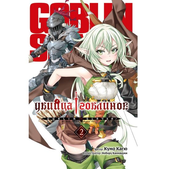Манга Убийца гоблинов. Том 2