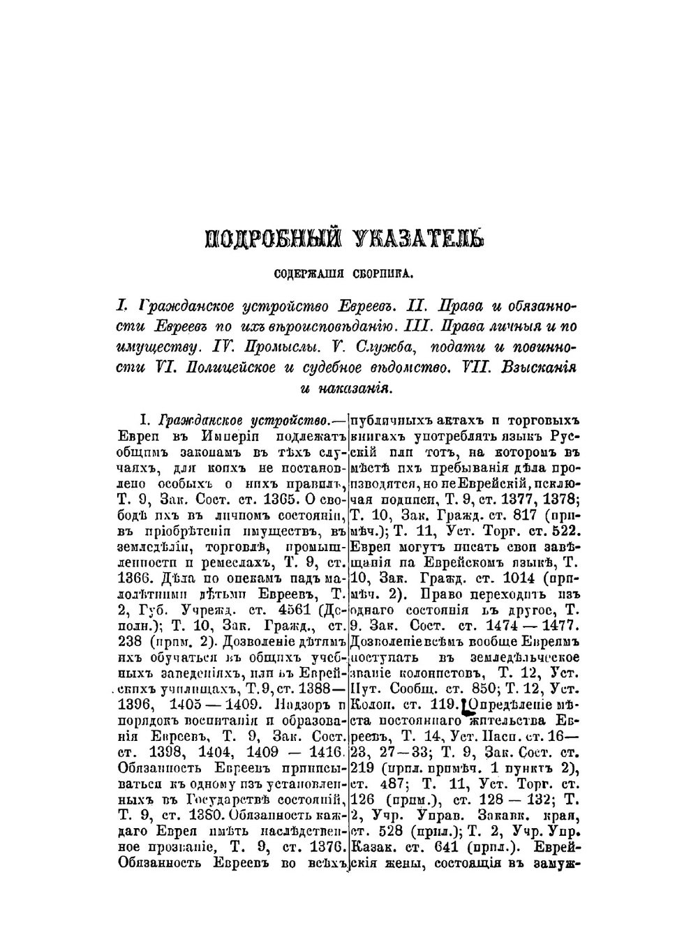 Сборник узаконений, касающихся евреев | Нет автора