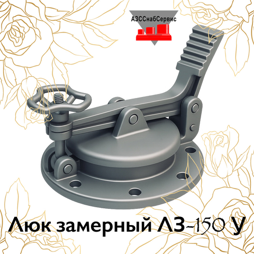 Люк замерный ЛЗ-150 У