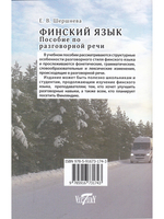 Финский язык. Пособие по разговорной речи.