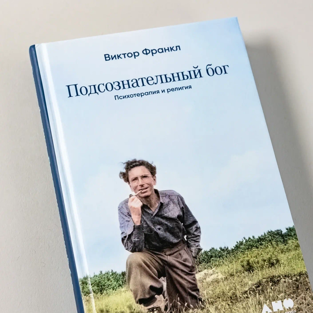 Подсознательный бог: Психотерапия и религия