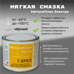 МеталлПлак Электра Т-ЕР2/3/400г/ Специализированная пластичная смазка