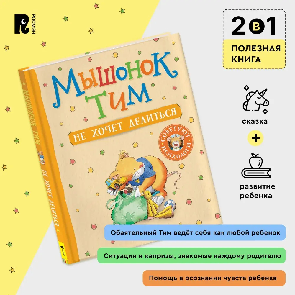Мышонок Тим не хочет делиться