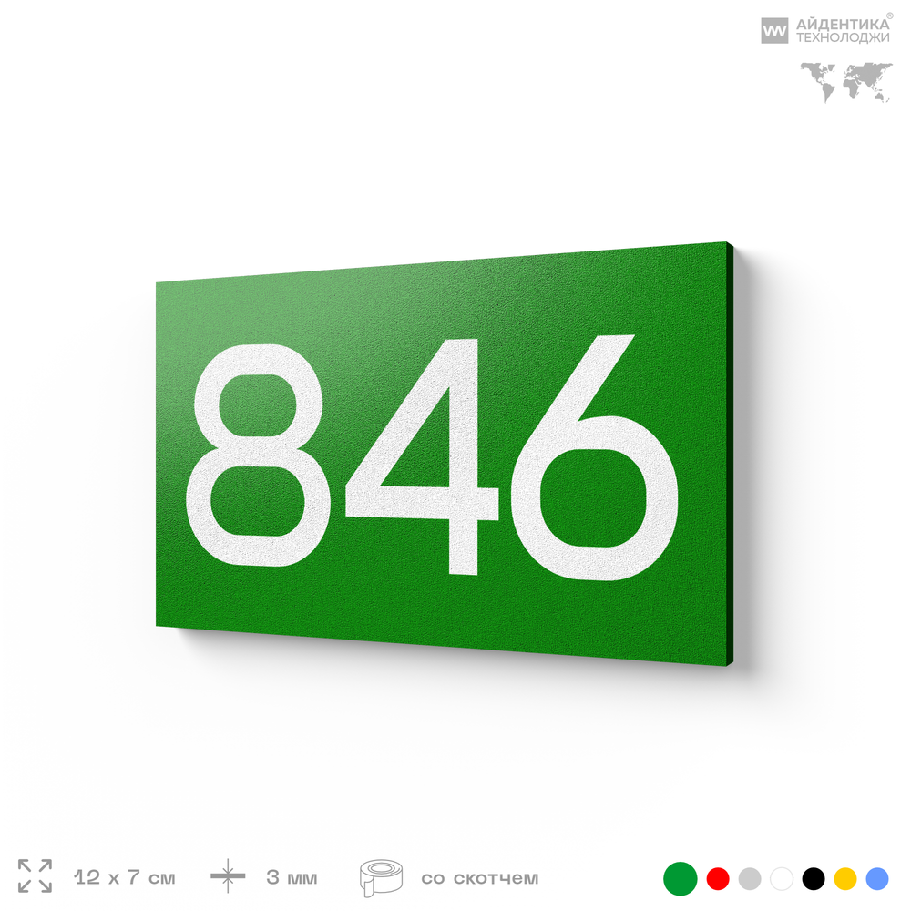 Номер на дверь 846, табличка на дверь для офиса, квартиры, кабинета, аудитории, склада, зеленая 120х70 мм, Айдентика Технолоджи