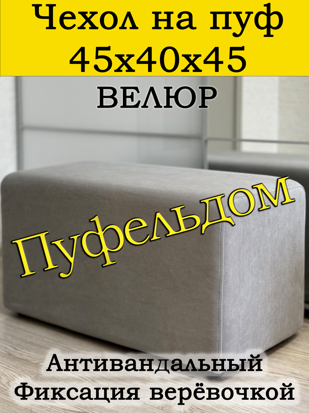 Чехол 50х40х45 на пуфик прямоугольный
