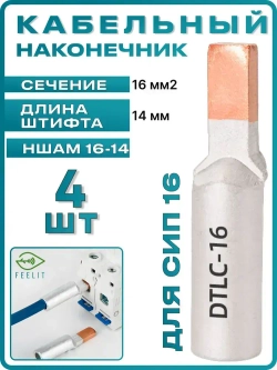 Штыревой наконечник для СИП 16, кабельные наконечники на провода. 4 шт.