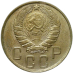 5 копеек 1945 небольшой брак - выкус (XF)