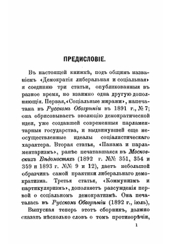 Демократия либеральная и социальная | Тихомиров Лев Александрович