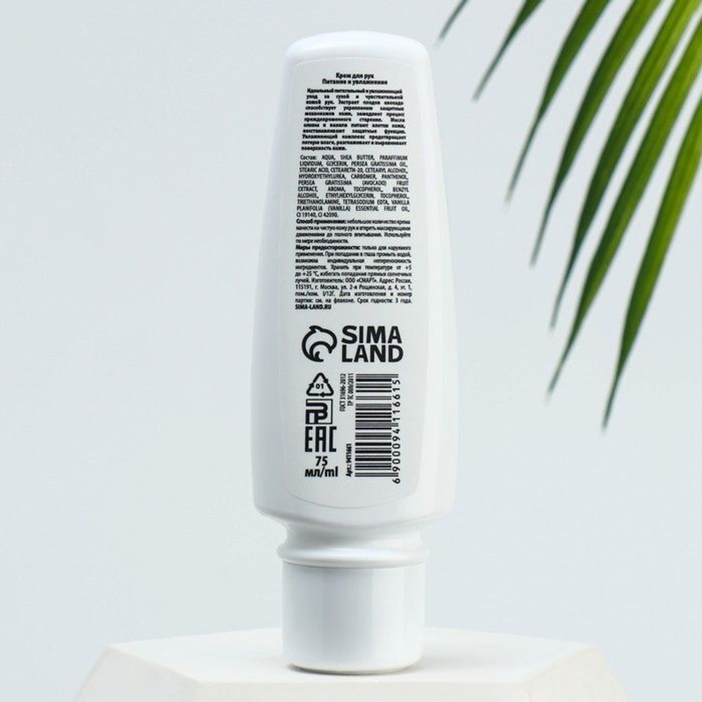 Крем для рук «Питание и увлажнение» с маслами авокадо и оливы - 75 мл.