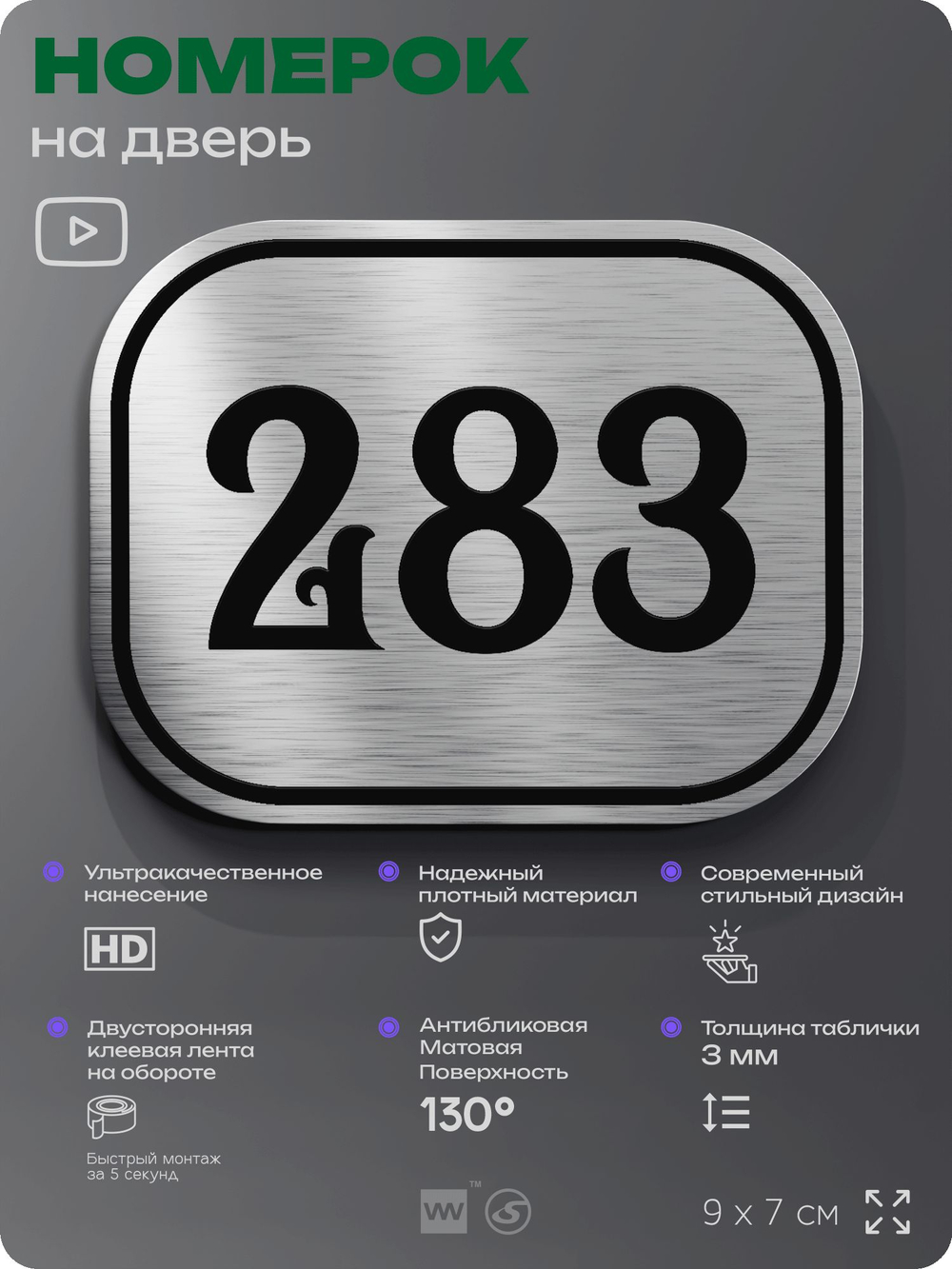 Номерок на дверь квартиры 283, для кабинета, офиса, шильдик 9 х 7 см, серебристый, Айдентика Технолоджи